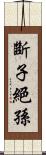 斷子絕孫 Scroll