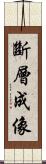 斷層成像 Scroll