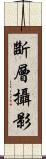 斷層攝影 Scroll