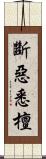 斷惡悉檀 Scroll