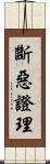 斷惡證理 Scroll