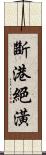 斷港絕潢 Scroll