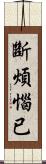 斷煩惱已 Scroll