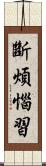 斷煩惱習 Scroll