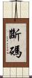 斷碼 Scroll