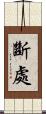 斷處 Scroll