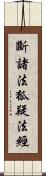 斷諸法狐疑法經 Scroll