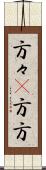 方々(P) Scroll