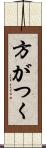 方がつく Scroll