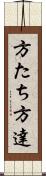 方たち Scroll