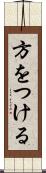 方をつける Scroll
