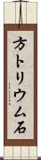 方トリウム石 Scroll