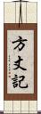 方丈記 Scroll