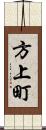 方上町 Scroll