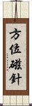 方位磁針 Scroll