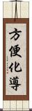 方便化導 Scroll