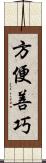 方便善巧 Scroll