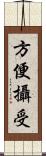 方便攝受 Scroll