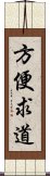 方便求道 Scroll