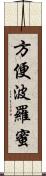 方便波羅蜜 Scroll