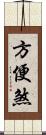 方便煞 Scroll