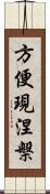 方便現涅槃 Scroll