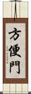 方便門 Scroll