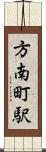 方南町駅 Scroll