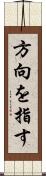 方向を指す Scroll