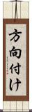 方向付け Scroll