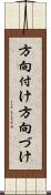 方向付け Scroll