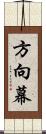 方向幕 Scroll