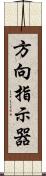 方向指示器 Scroll