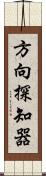 方向探知器 Scroll