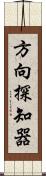 方向探知器 Scroll