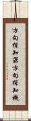 方向探知器 Scroll