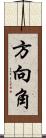 方向角 Scroll