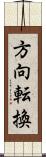 方向転換 Scroll