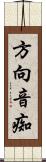 方向音痴 Scroll