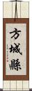 方城縣 Scroll