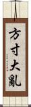 方寸大亂 Scroll