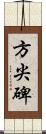 方尖碑 Scroll