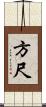 方尺 Scroll