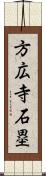 方広寺石塁 Scroll