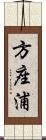 方座浦 Scroll