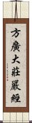 方廣大莊嚴經 Scroll