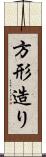 方形造り Scroll