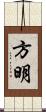 方明 Scroll