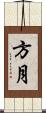 方月 Scroll