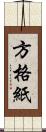 方格紙 Scroll